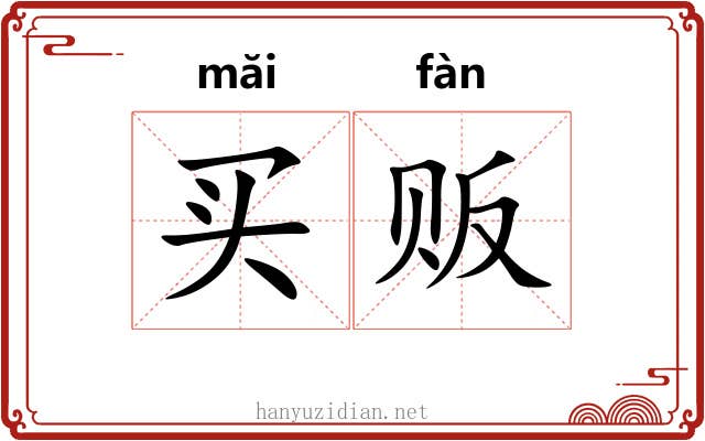 买贩