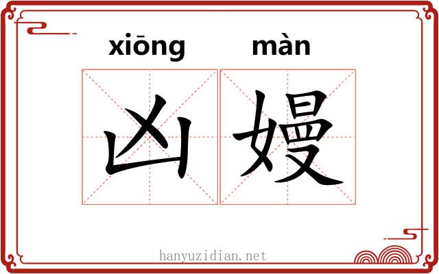 凶嫚