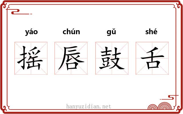 摇唇鼓舌