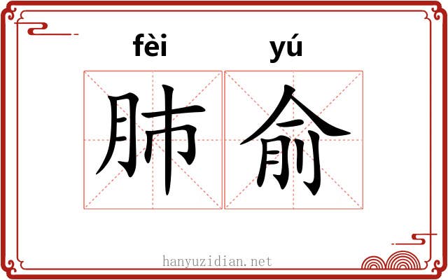 肺俞