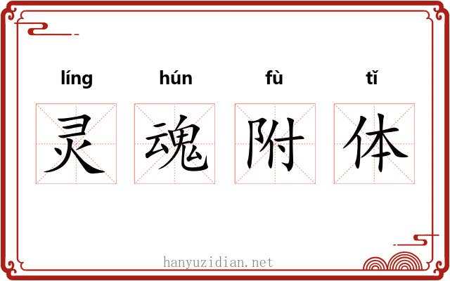 灵魂附体