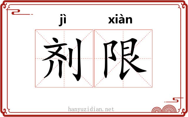 剂限