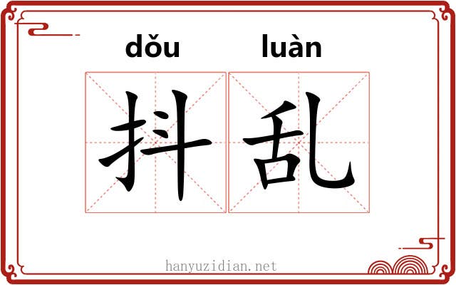 抖乱