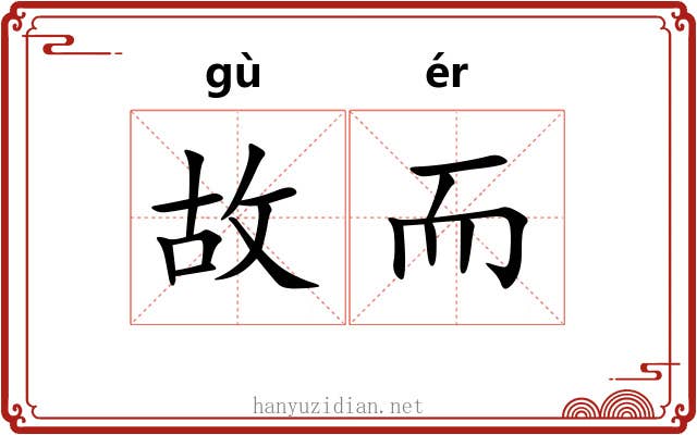 故而