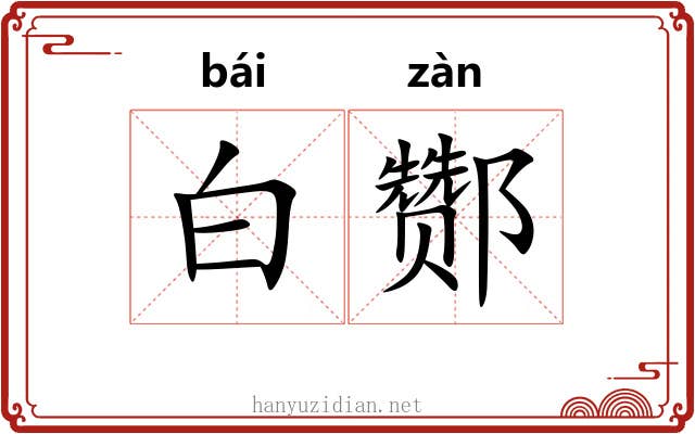 白酂