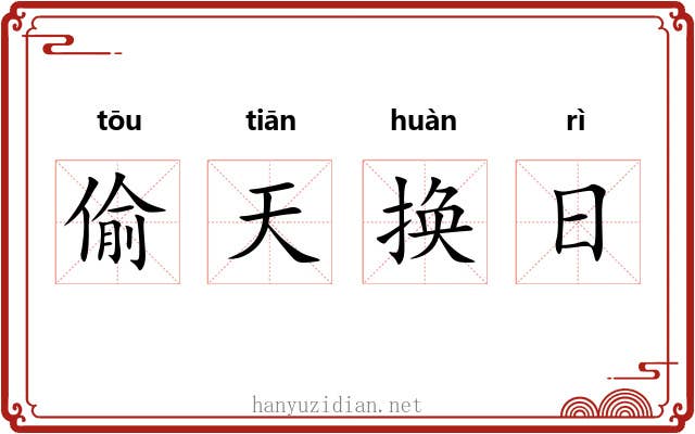 偷天换日 偷天换日
