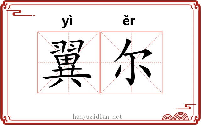 翼尔 翼尔