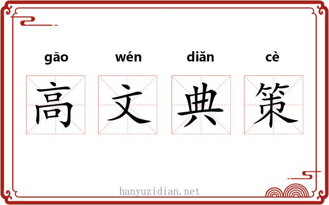 高文典策