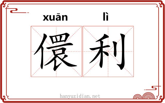 儇利