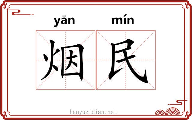 烟民 烟民