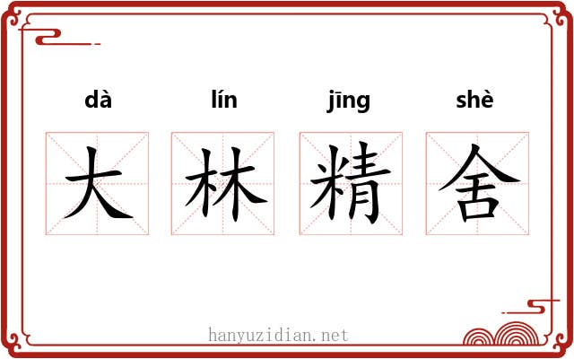 大林精舍 大林精舍