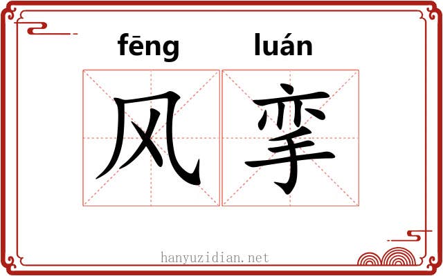 风挛