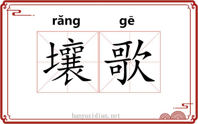 壤歌