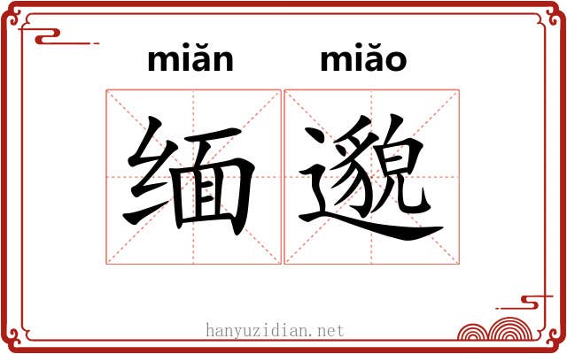缅邈
