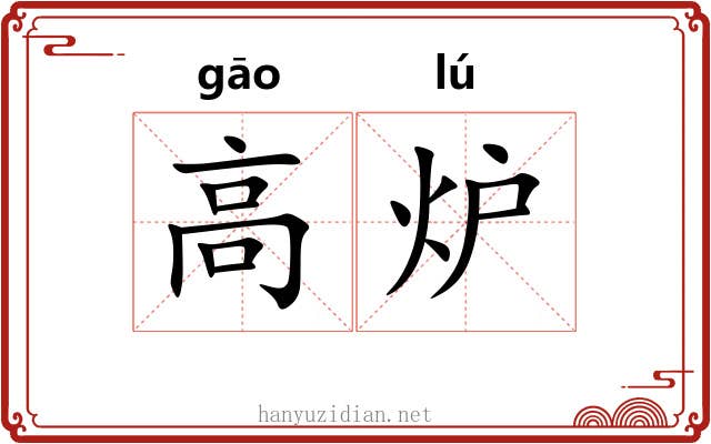 高炉 高炉