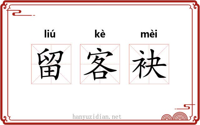留客袂 留客袂