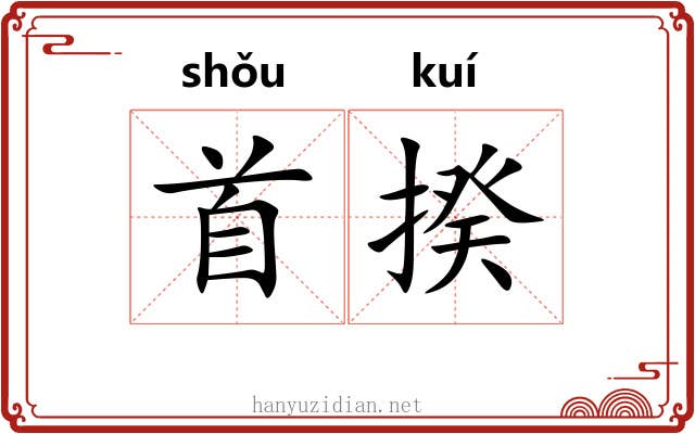 首揆