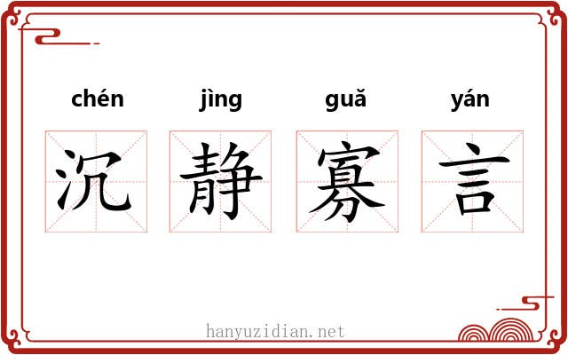 沉静寡言 沉静寡言