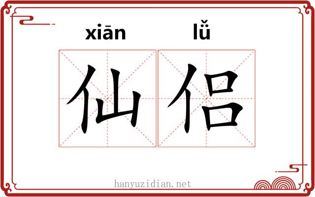仙侣