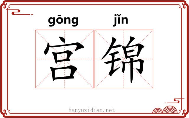 宫锦 宫锦