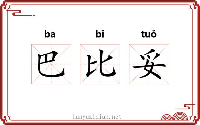 巴比妥