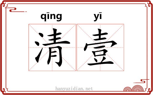 清壹