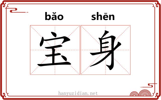 宝身