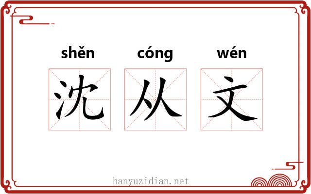 沈从文 沈从文