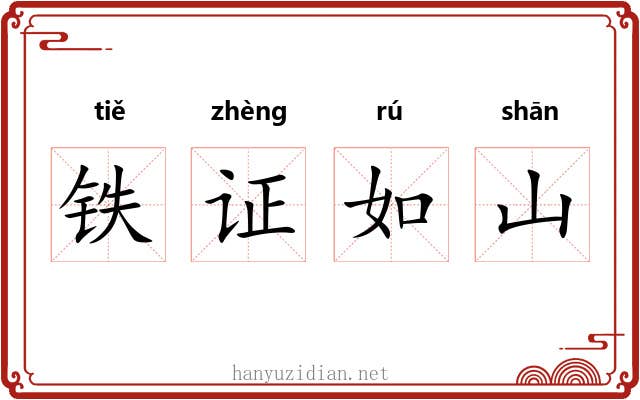 铁证如山