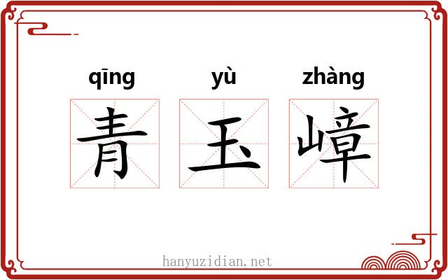 青玉嶂 青玉嶂