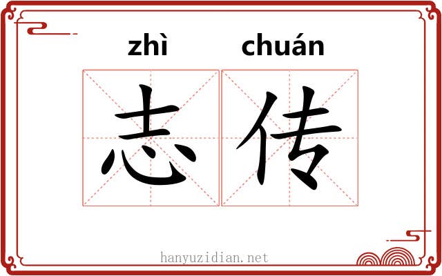 志传