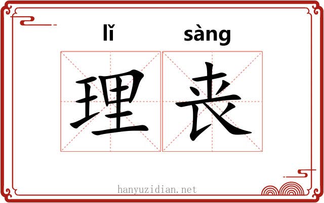 理丧 理丧
