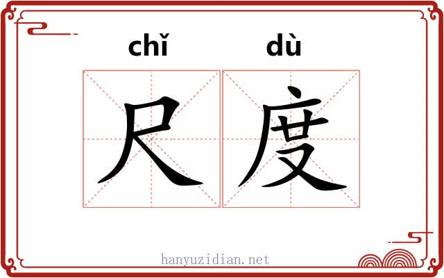 尺度
