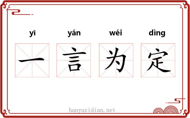 一言为定 一言为定