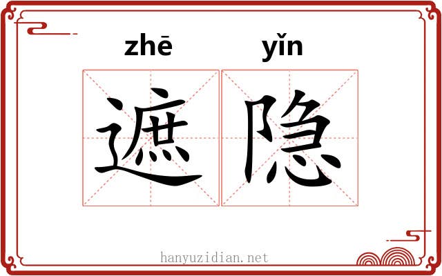遮隐