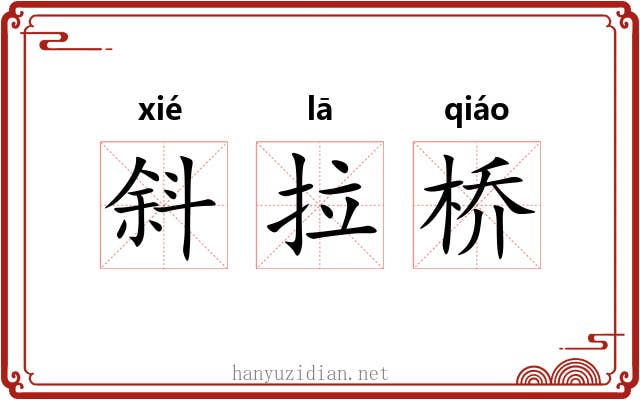 斜拉桥 斜拉桥