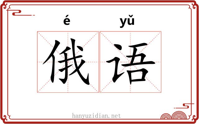 俄语
