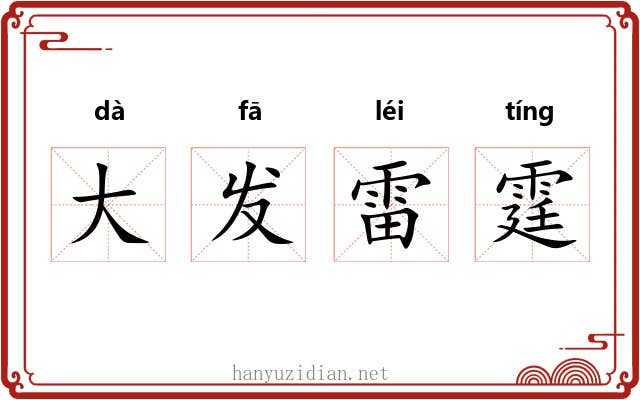 大发雷霆 大发雷霆