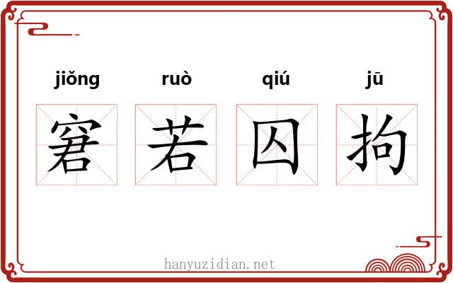 窘若囚拘