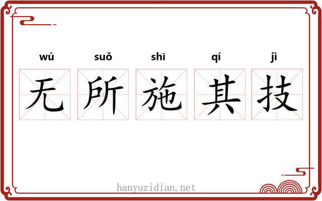 无所施其技