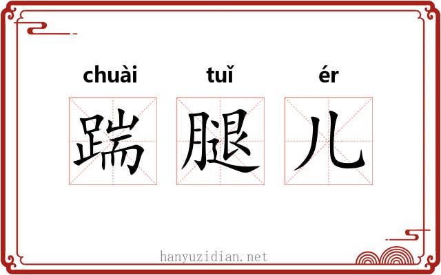 踹腿儿