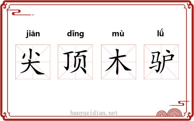 尖顶木驴 尖顶木驴