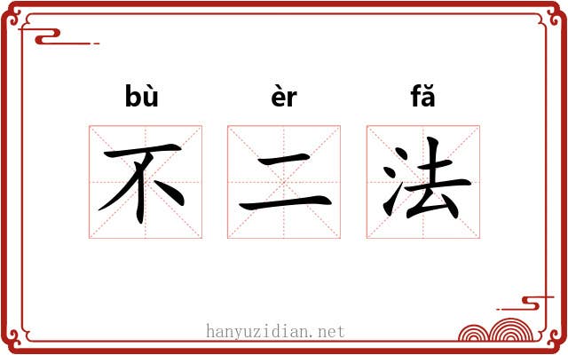 不二法 不二法