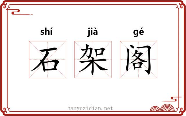 石架阁