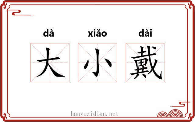大小戴 大小戴