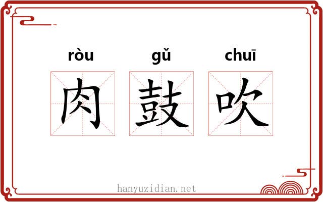 肉鼓吹 肉鼓吹