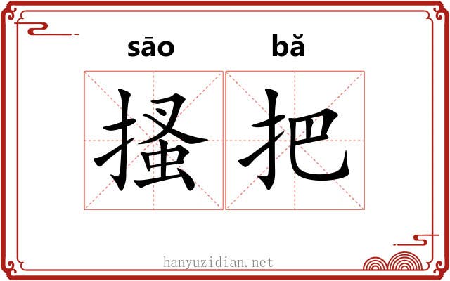 搔把