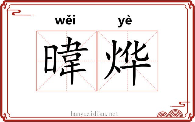 暐烨
