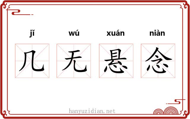几无悬念 几无悬念