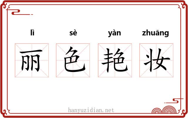 丽色艳妆